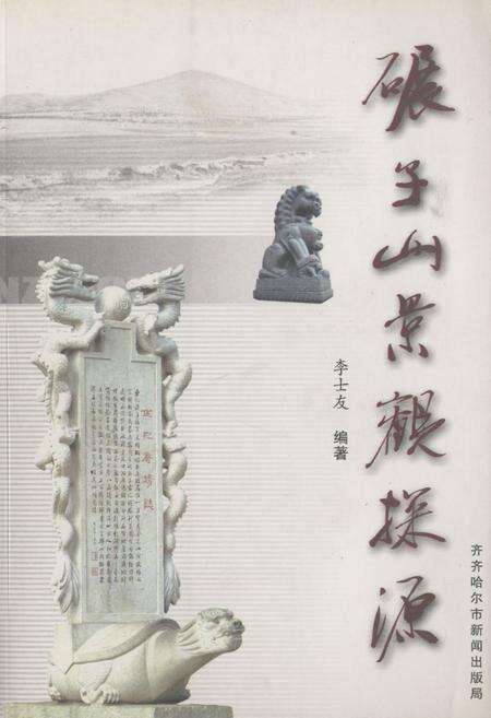 《碾子山景观探源》.pdf电子版_黑龙江省志缩略图