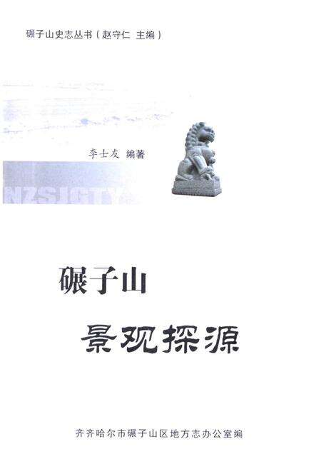 《碾子山景观探源》.pdf电子版_黑龙江省志预览图1