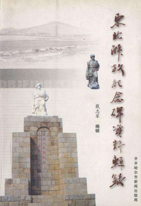 《东北解放纪念碑资料辑录》.pdf电子版_黑龙江省志缩略图