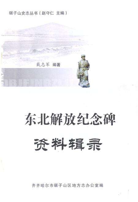 《东北解放纪念碑资料辑录》.pdf电子版_黑龙江省志预览图1
