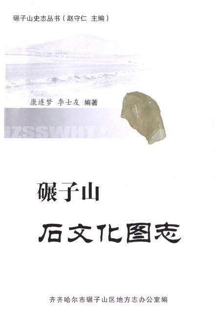 《碾子山石文化图志》.pdf电子版_黑龙江省志预览图1