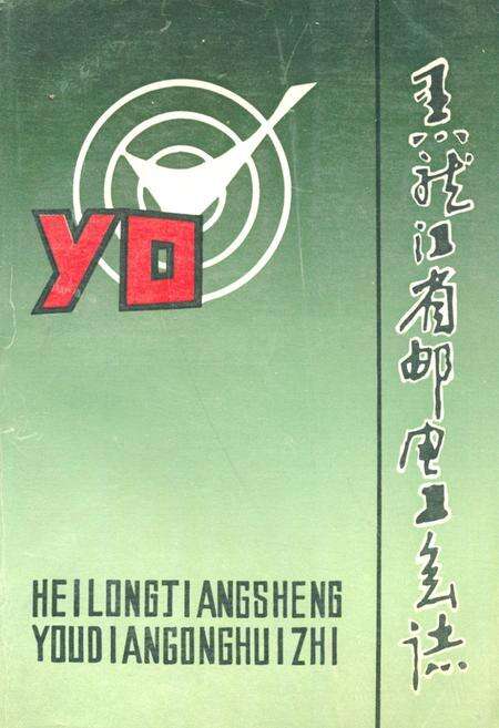 《《黑龙江省邮电工会志》》.pdf电子版_黑龙江省志缩略图