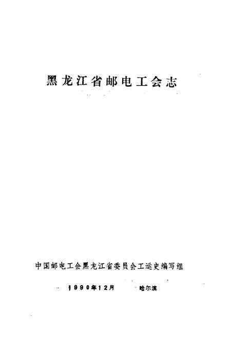 《《黑龙江省邮电工会志》》.pdf电子版_黑龙江省志预览图1