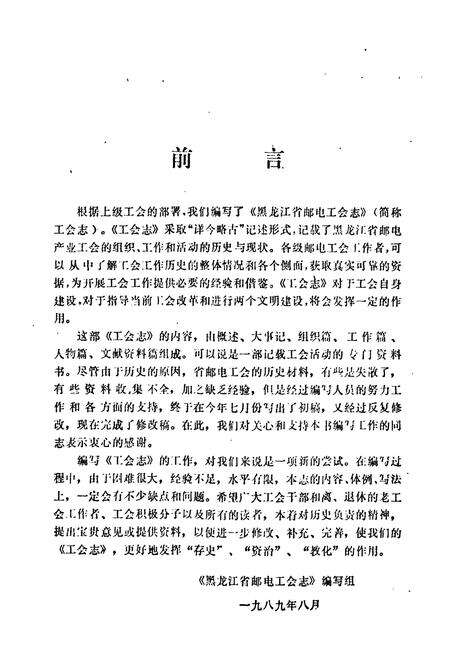 《《黑龙江省邮电工会志》》.pdf电子版_黑龙江省志预览图2