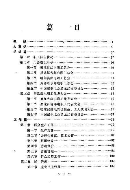《《黑龙江省邮电工会志》》.pdf电子版_黑龙江省志预览图3