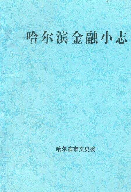 《《哈尔滨金融小志》》.pdf电子版_黑龙江省志缩略图