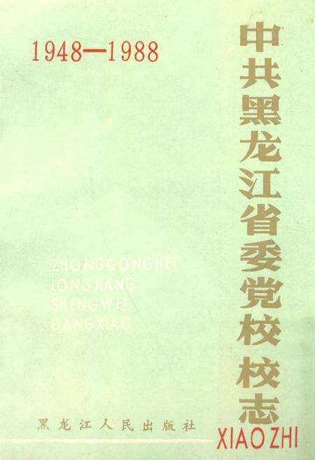 《《中共黑龙江省委党校校志(1948-1988)》》.pdf电子版_黑龙江省志缩略图