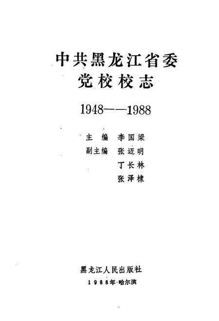 《《中共黑龙江省委党校校志(1948-1988)》》.pdf电子版_黑龙江省志预览图1