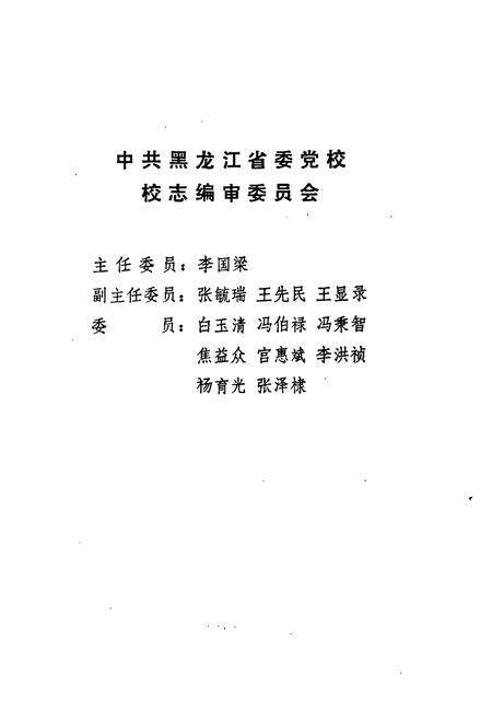 《《中共黑龙江省委党校校志(1948-1988)》》.pdf电子版_黑龙江省志预览图2
