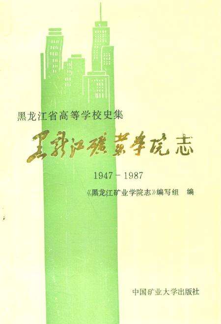 《《黑龙江矿业学院志(1947-1987)》》.pdf电子版_黑龙江省志缩略图