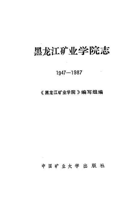《《黑龙江矿业学院志(1947-1987)》》.pdf电子版_黑龙江省志预览图1