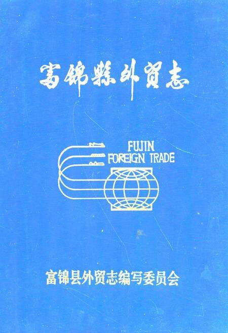 《《富锦县外贸志》》.pdf电子版_黑龙江省志