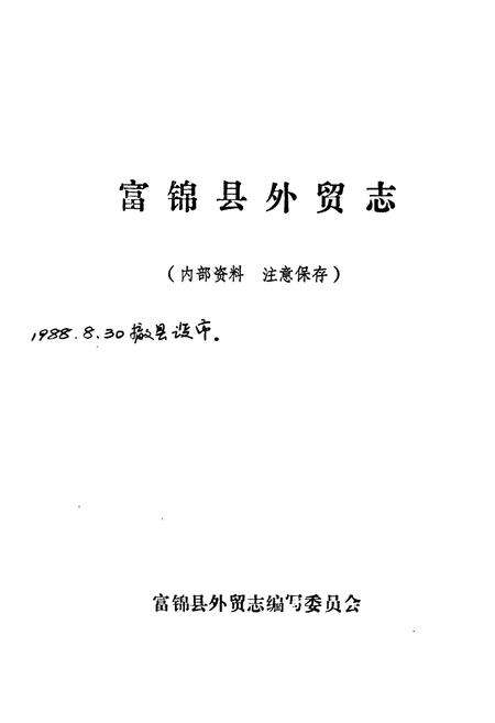 《《富锦县外贸志》》.pdf电子版_黑龙江省志预览图1