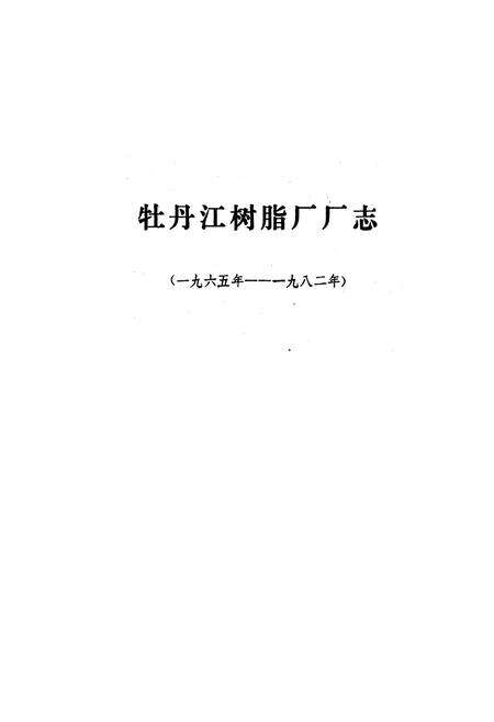 《牡丹江树脂厂厂志(1965-1982)》.pdf电子版_黑龙江省志预览图1