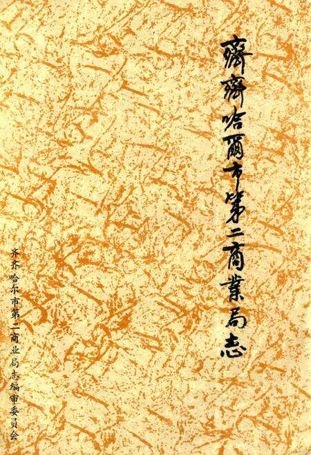 《齐齐哈尔市第二商业局志(1686-1985)》.pdf电子版_黑龙江省志缩略图