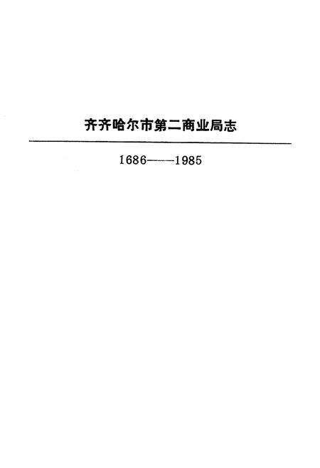 《齐齐哈尔市第二商业局志(1686-1985)》.pdf电子版_黑龙江省志预览图1
