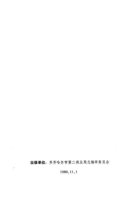《齐齐哈尔市第二商业局志(1686-1985)》.pdf电子版_黑龙江省志预览图2