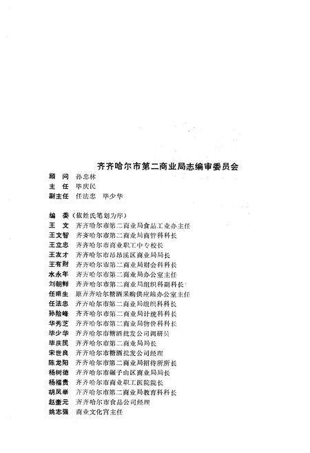 《齐齐哈尔市第二商业局志(1686-1985)》.pdf电子版_黑龙江省志预览图3