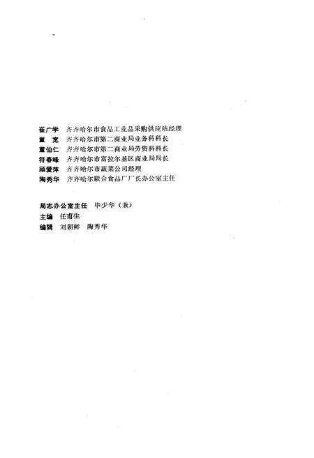 《齐齐哈尔市第二商业局志(1686-1985)》.pdf电子版_黑龙江省志预览图4