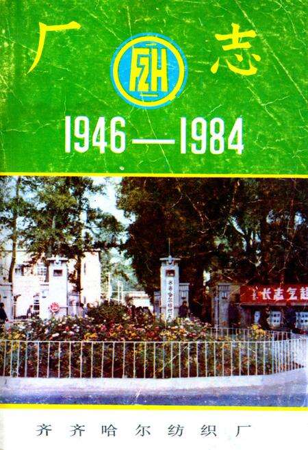 《齐齐哈尔纺织厂厂志(1946-1984)》.pdf电子版_黑龙江省志缩略图