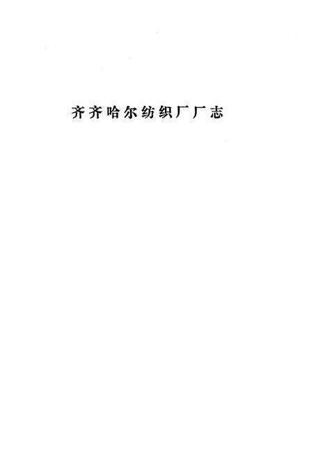 《齐齐哈尔纺织厂厂志(1946-1984)》.pdf电子版_黑龙江省志预览图1