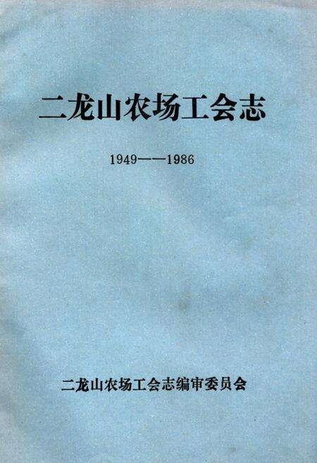《二龙山农场工会志(1949-1986)》.pdf电子版_黑龙江省志缩略图