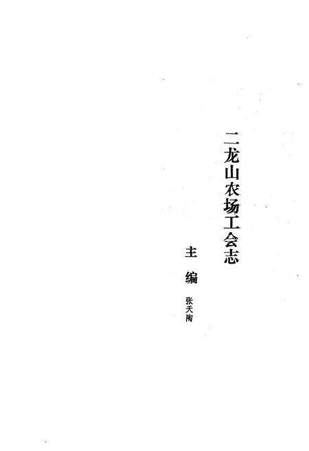 《二龙山农场工会志(1949-1986)》.pdf电子版_黑龙江省志预览图1