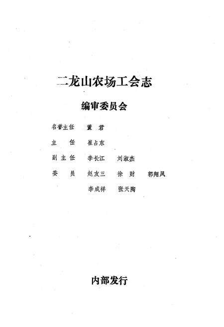 《二龙山农场工会志(1949-1986)》.pdf电子版_黑龙江省志预览图3