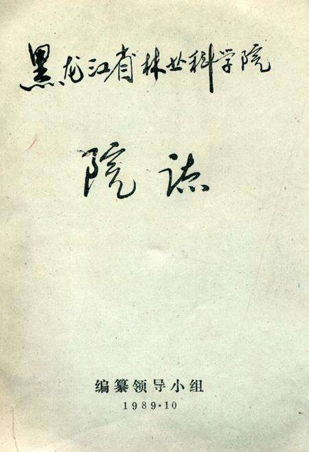 《黑龙江省林业科学院院志》.pdf电子版_黑龙江省志缩略图