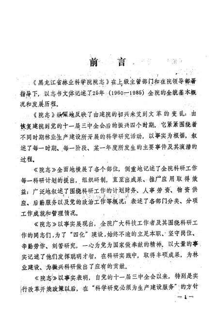 《黑龙江省林业科学院院志》.pdf电子版_黑龙江省志预览图2