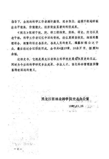 《黑龙江省林业科学院院志》.pdf电子版_黑龙江省志预览图3