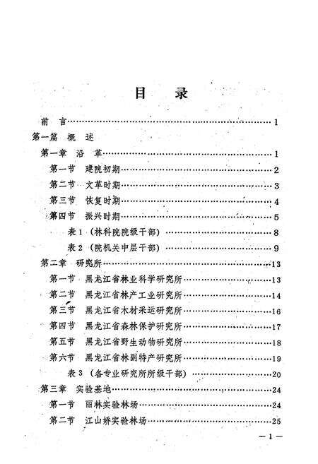 《黑龙江省林业科学院院志》.pdf电子版_黑龙江省志预览图4