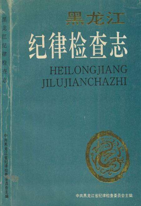 《黑龙江纪律检查志》.pdf电子版_黑龙江省志缩略图