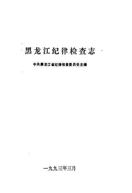 《黑龙江纪律检查志》.pdf电子版_黑龙江省志预览图1