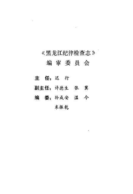 《黑龙江纪律检查志》.pdf电子版_黑龙江省志预览图2
