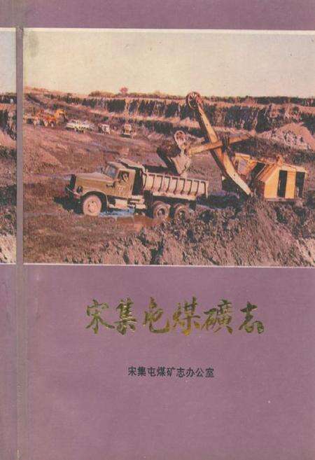 《宋集屯煤矿志》.pdf电子版_黑龙江省志缩略图