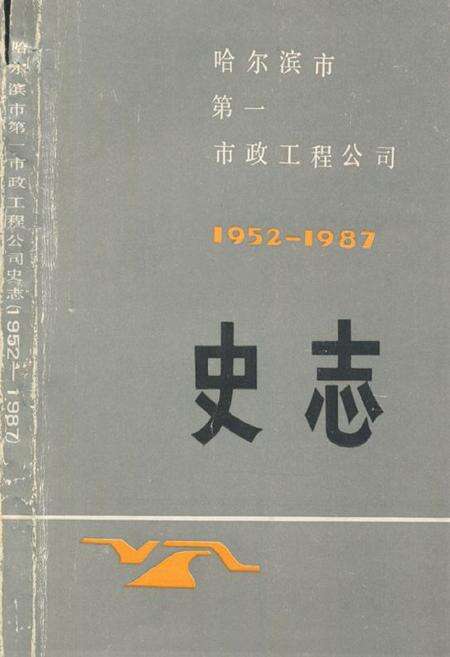 《哈尔滨市第一市政工程公司(1952-1978)》.pdf电子版_黑龙江省志缩略图