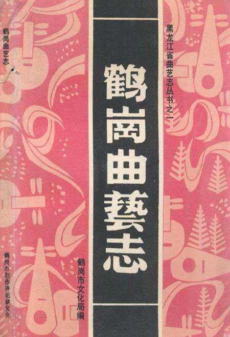 《鹤岗曲艺志》.pdf电子版_黑龙江省志缩略图