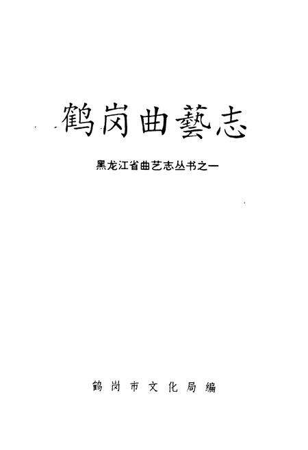 《鹤岗曲艺志》.pdf电子版_黑龙江省志预览图1