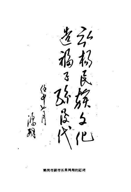 《鹤岗曲艺志》.pdf电子版_黑龙江省志预览图4