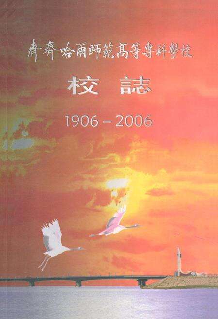 《青春哈雨师范高等专科学校校志(1906-2006)》.pdf电子版_黑龙江省志缩略图