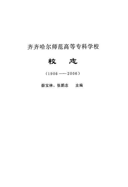 《青春哈雨师范高等专科学校校志(1906-2006)》.pdf电子版_黑龙江省志预览图1