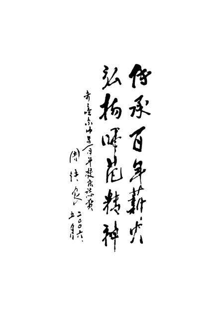 《青春哈雨师范高等专科学校校志(1906-2006)》.pdf电子版_黑龙江省志预览图3