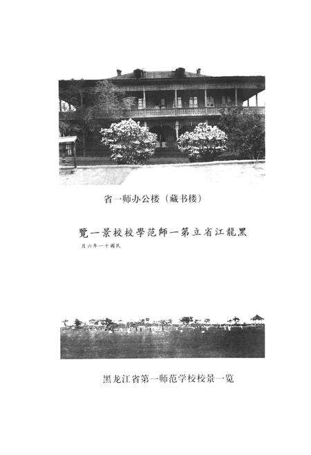 《青春哈雨师范高等专科学校校志(1906-2006)》.pdf电子版_黑龙江省志预览图5