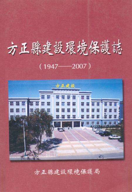 《方正县建设环境保护志(1947-2007)》.pdf电子版_黑龙江省志缩略图