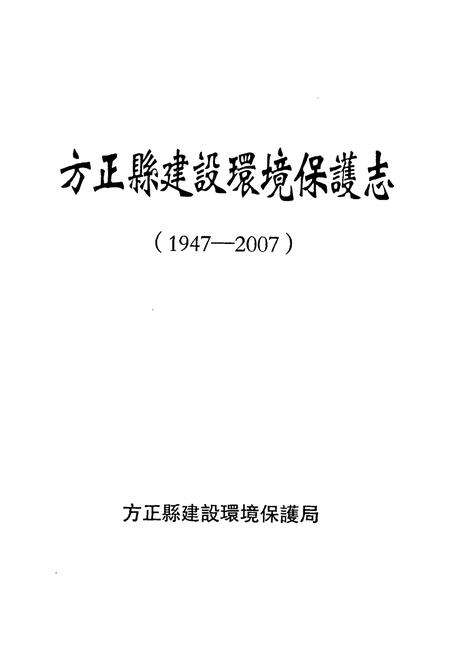 《方正县建设环境保护志(1947-2007)》.pdf电子版_黑龙江省志预览图1
