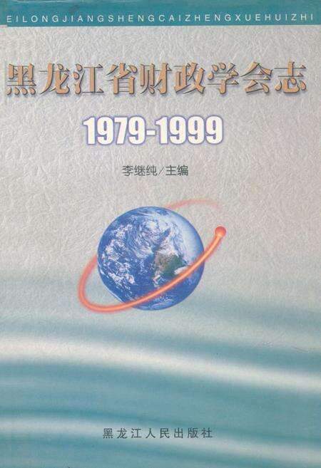 《黑龙江省财政学会志(1979-1999)》.pdf电子版_黑龙江省志缩略图
