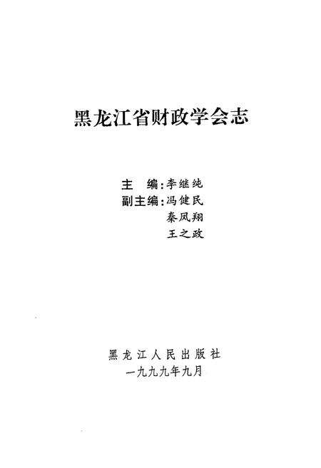 《黑龙江省财政学会志(1979-1999)》.pdf电子版_黑龙江省志预览图1