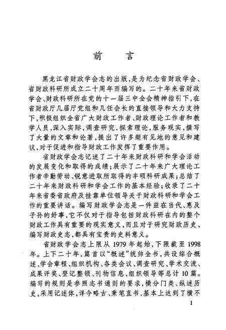 《黑龙江省财政学会志(1979-1999)》.pdf电子版_黑龙江省志预览图2