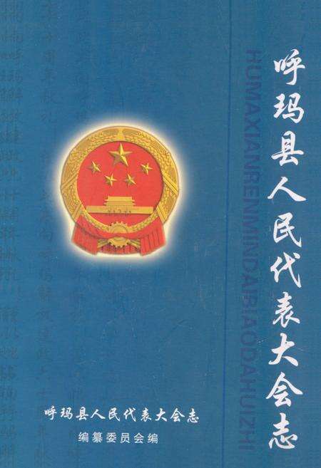 《呼玛县人民代表大会志》.pdf电子版_黑龙江省志缩略图